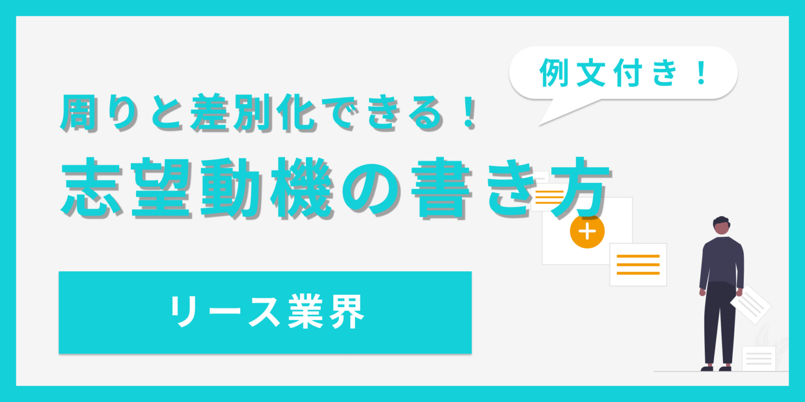 【リース業界】周りと差別化できる！志望動機の書き方